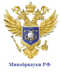 Министерство науки и высшего образования Российской Федерации 